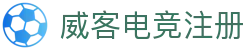 威客电竞注册 - 威客电竞下载 - 网站首页登录注册